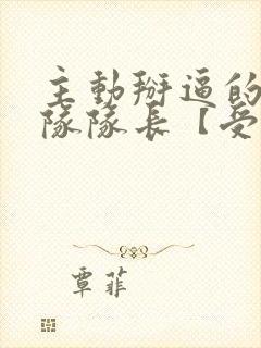 主动掰逼的篮球队队长【受勾引攻,