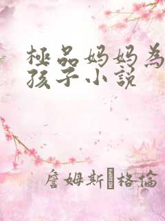 极品妈妈为我生孩子小说