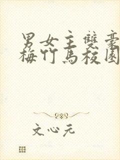 男女主双豪门青梅竹马校园文