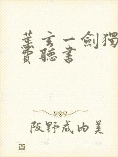 叶玄一剑独尊免费听书