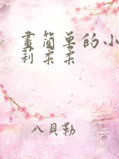 画简单的小马宝莉柔柔