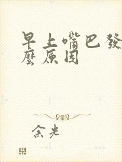 早上嘴巴发苦什么原因