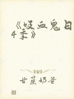 《吸血鬼日记第4季》