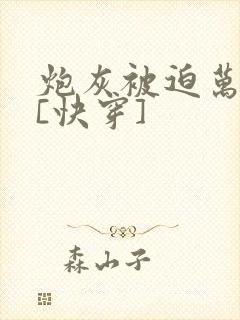 炮灰被迫万人迷[快穿]