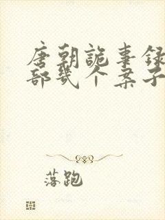 唐朝诡事录第一部几个案子