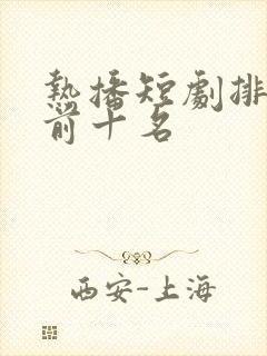 热播短剧排行榜前十名