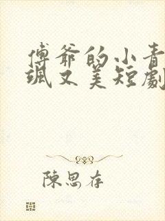 傅爷的小青梅又飒又美短剧5/5