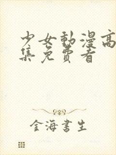 少女动漫高清全集免费看