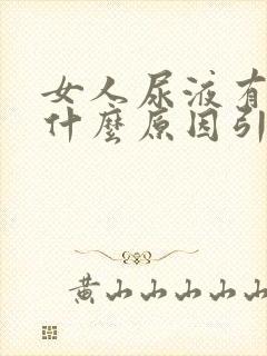 女人尿液有泡沫什么原因引起的