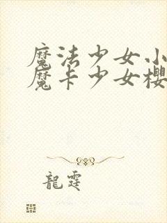 魔法少女小圆和魔卡少女樱有关系吗