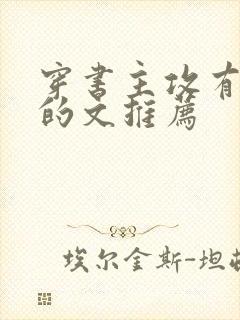 穿书主攻有夫郎的文推荐