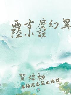 西方魔幻异世大陆小说