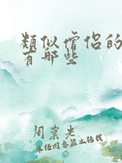 类似僧侣的动画有哪些