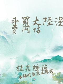 斗罗大陆漫画免费网站