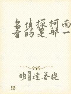 名侦探柯南最好看的是哪一集