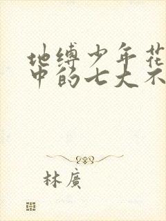 地缚少年花子君中的七大不可思议