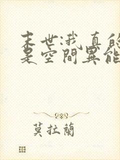 末世:我真的不是空间异能小说84