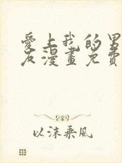 爱上我的男性挚友漫画免费观看