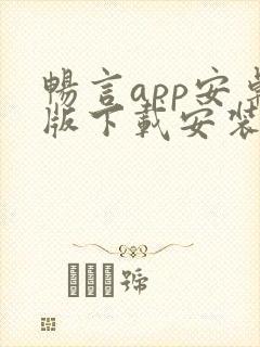 畅言app安卓版下载安装最新版