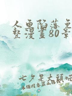 人鱼陷落免费完整漫画80章