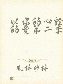 以你的心诠释我的爱第二季多少集