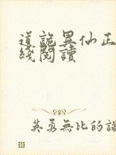 道诡异仙正版在线阅读