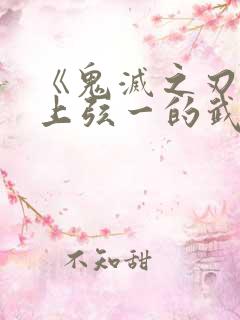 《鬼灭之刃》里上弦一的武器为何斩不断?