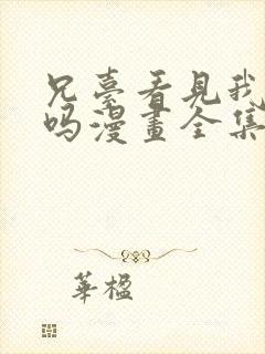 兄台看见我弟了吗漫画全集免费观看