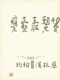 雍正王朝40集完整版免费观看高清