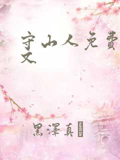 守山人免费看全文