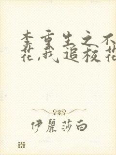 李重生之不追校花,我追校花老妈 下载