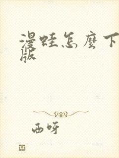 漫蛙怎么下载正版