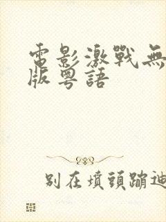 电影激战无删减版粤语