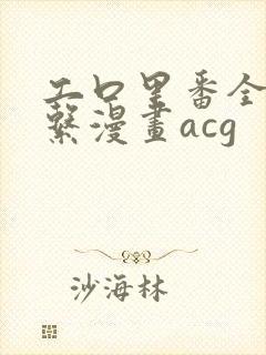 工口里番全彩母系漫画acg