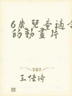 6岁儿童适合看的动画片