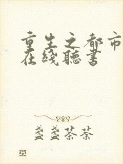 重生之都市仙尊在线听书