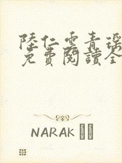 陆仁云青瑶最新免费阅读全