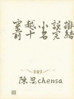 穿越小说排行榜前十名完结巅峰之作