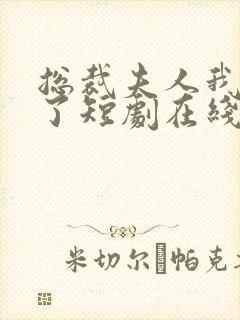 总裁夫人我当腻了短剧在线观看