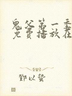 鬼父第一季全集免费播放在线观看