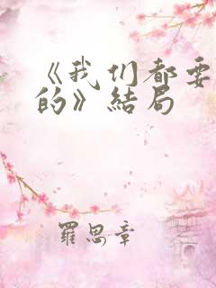 《我们都要好好的》结局