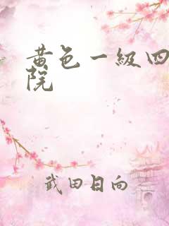 黄色一级四虎影院