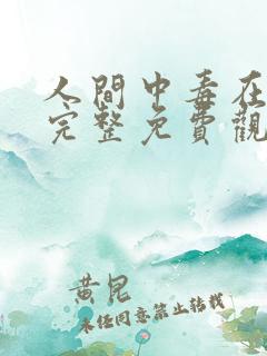 人间中毒在线版完整免费观看