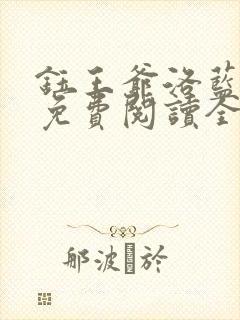 钰王爷洛蓝小说免费阅读全文