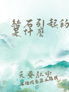 结石引起的原因是什么