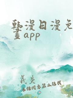 韩漫日漫免费漫画app
