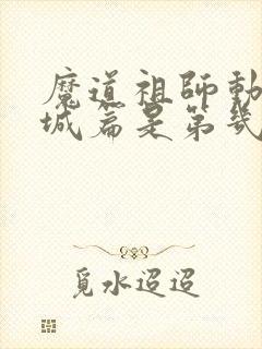 魔道祖师动漫义城篇是第几集