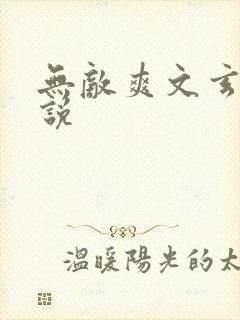 无敌爽文玄幻小说