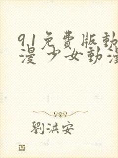 9.1免费版动漫 少女动漫免费