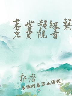 末世超级系漫画免费观看